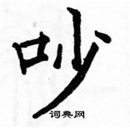 駱恆光寫的硬筆楷書吵