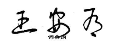 曾慶福王安有草書個性簽名怎么寫