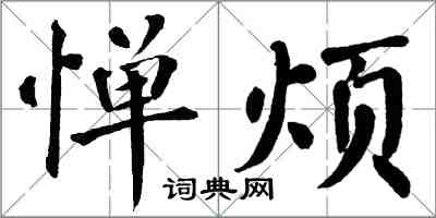 翁闓運憚煩楷書怎么寫