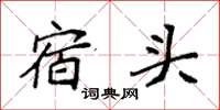 袁強宿頭楷書怎么寫
