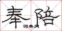 駱恆光奉陪隸書怎么寫