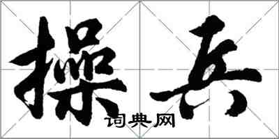 胡問遂操兵行書怎么寫