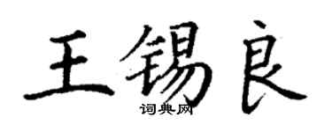 丁謙王錫良楷書個性簽名怎么寫