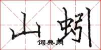 駱恆光山蚓楷書怎么寫