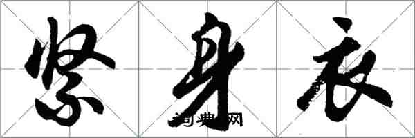 胡問遂緊身衣行書怎么寫