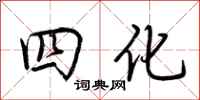 荊霄鵬四化行書怎么寫