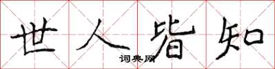 侯登峰世人皆知楷書怎么寫