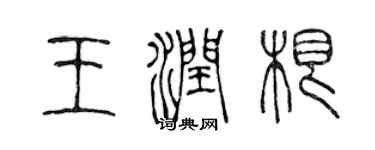 陳聲遠王潤根篆書個性簽名怎么寫