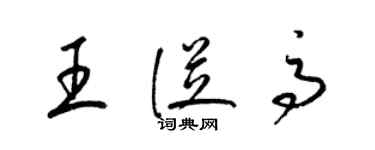 梁錦英王從高草書個性簽名怎么寫