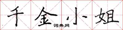 侯登峰千金小姐楷書怎么寫