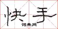 駱恆光快手隸書怎么寫