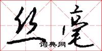 絲篁的意思_絲篁的解釋_國語詞典