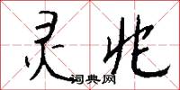 誚石的意思_誚石的解釋_國語詞典