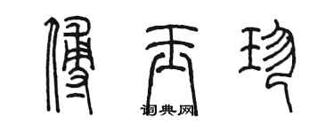 陳墨傅玉珍篆書個性簽名怎么寫