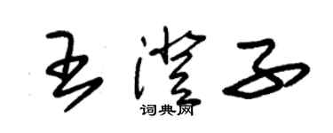 朱錫榮王澄子草書個性簽名怎么寫