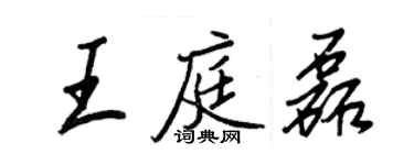 王正良王庭磊行書個性簽名怎么寫