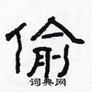 林少明寫的硬筆隸書偷