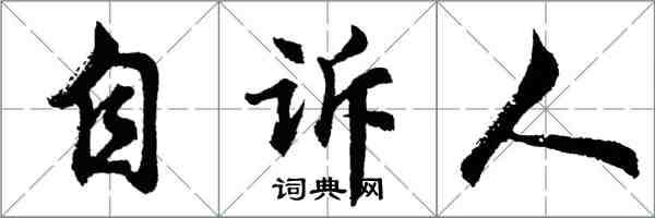 胡問遂自訴人行書怎么寫