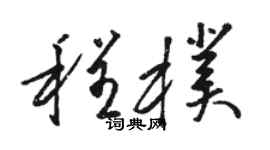 駱恆光程朴草書個性簽名怎么寫
