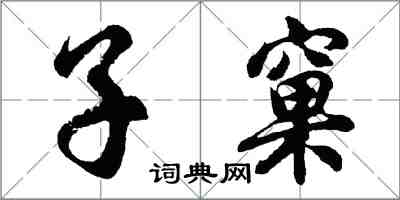 胡問遂子窠行書怎么寫