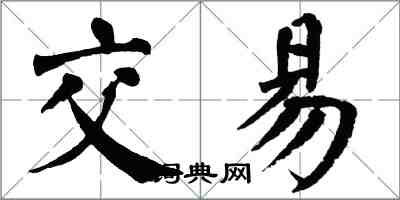 翁闓運交易楷書怎么寫