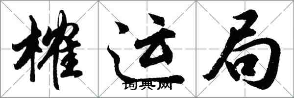 胡問遂榷運局行書怎么寫