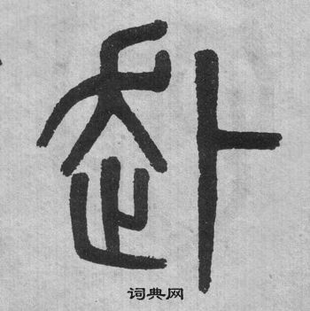 吳大澂李公廟碑中赴的寫法