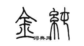 陳墨金純篆書個性簽名怎么寫