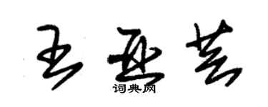 朱錫榮王亞芸草書個性簽名怎么寫