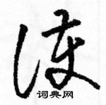 駱恆光寫的硬筆草書護