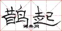 駱恆光鵲起隸書怎么寫