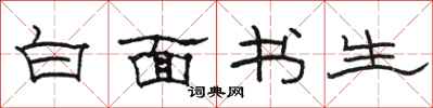 駱恆光白面書生隸書怎么寫