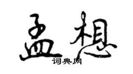 曾慶福孟想行書個性簽名怎么寫
