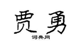 袁強賈勇楷書個性簽名怎么寫