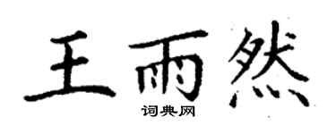 丁謙王雨然楷書個性簽名怎么寫