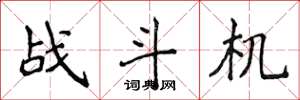 侯登峰戰鬥機楷書怎么寫