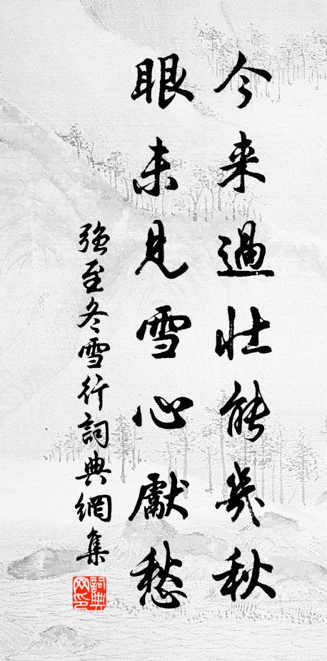 還唱新聲，後人重到，應悲桃李 詩詞名句