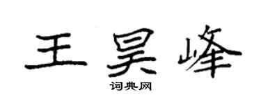袁強王昊峰楷書個性簽名怎么寫