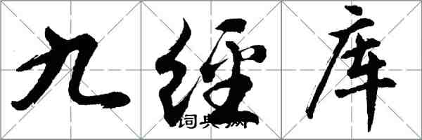 胡問遂九經庫行書怎么寫