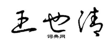 曾慶福王也清草書個性簽名怎么寫