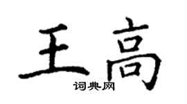 丁謙王高楷書個性簽名怎么寫