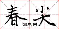 周炳元春尖楷書怎么寫