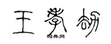 陳聲遠王孝劫篆書個性簽名怎么寫