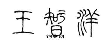 陳聲遠王智洋篆書個性簽名怎么寫