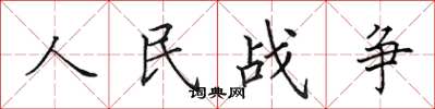 田英章人民戰爭楷書怎么寫