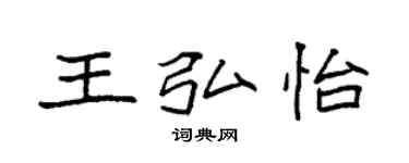 袁強王弘怡楷書個性簽名怎么寫