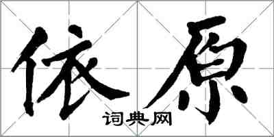翁闓運依原楷書怎么寫