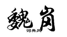 胡問遂魏崗行書個性簽名怎么寫