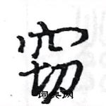 駱恆光寫的硬筆楷書竊