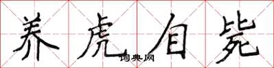 侯登峰養虎自斃楷書怎么寫